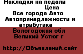 Накладки на педали VAG (audi, vw, seat ) › Цена ­ 350 - Все города Авто » Автопринадлежности и атрибутика   . Вологодская обл.,Великий Устюг г.